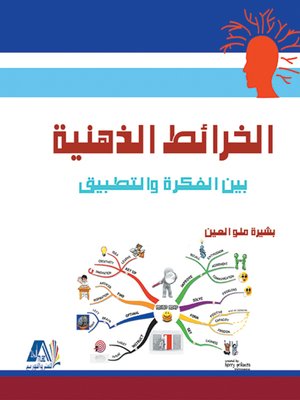 cover image of الخرائط الذهنية بين الفكرة والتطبيق